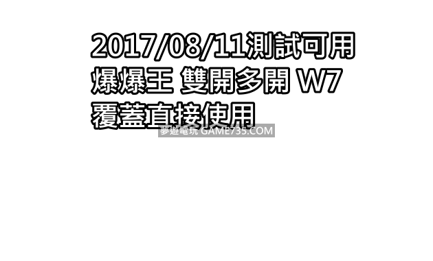 20190429測試  爆爆王 雙開多開 W7 覆蓋直接使用