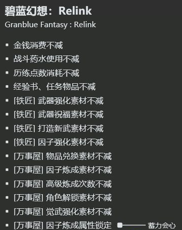 《碧藍幻想：RELINK（Granblue Fantasy: Relink）》 十六項修改器 2024.02.17