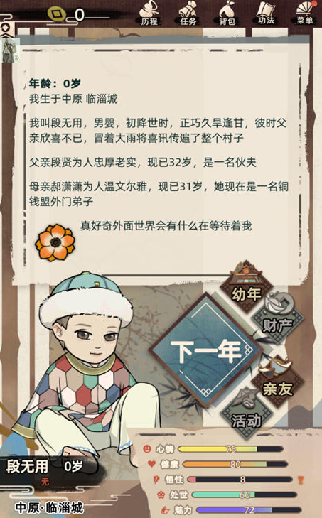 江湖人生 ver1.2.0 Android中文修改版 江湖模擬遊戲+大量通寶 460M