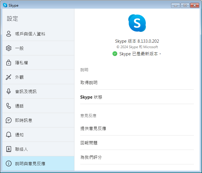 《Skype》v8.133.0.202 繁體中文版 | 最新免費通訊軟體