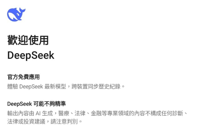 《DeepSeek AI助理》v1.0.11 免費開源版 - 媲美ChatGPT的中文對話機器人｜支援Android 7.0+