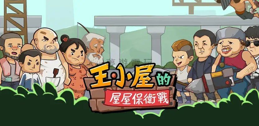 【修改版+中文】王小屋的屋屋保衛戰 MOD 1.4.4 免廣告獲得獎勵+免費內購+無敵