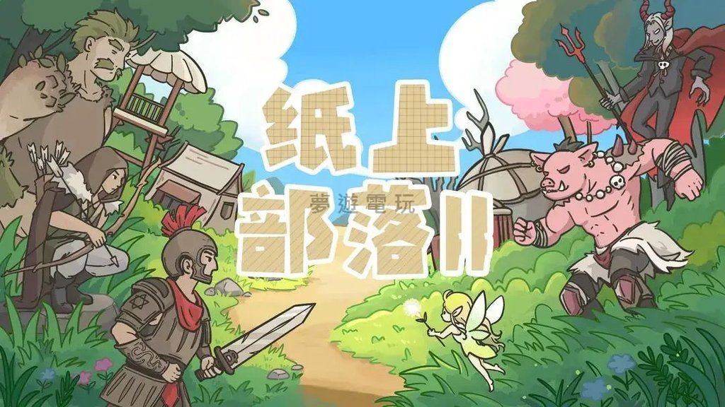 【修改版+中文】紙上部落2 Paper Tribe 2 MOD 2.92 菜單、免廣告獲得獎勵、部分資源無條件使用