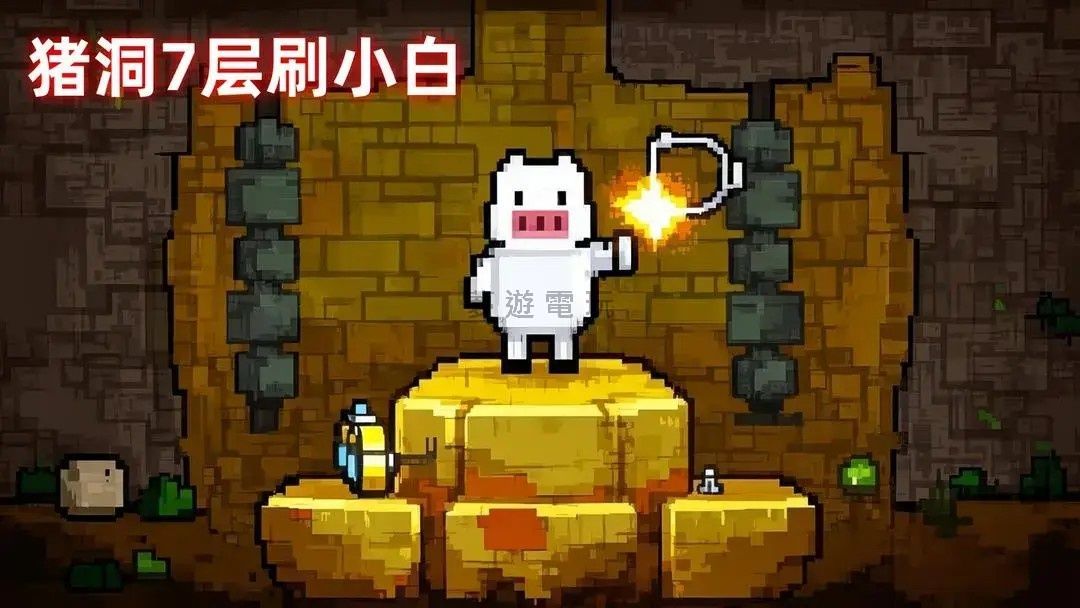 【修改版+中文】豬洞7層刷小白 MOD 1.4.4 免廣告獲得獎勵, 超快攻速
