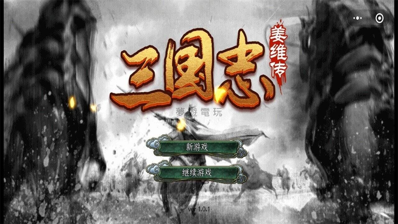 【修改版+中文】三國志姜維傳 MOD 1.0 內購