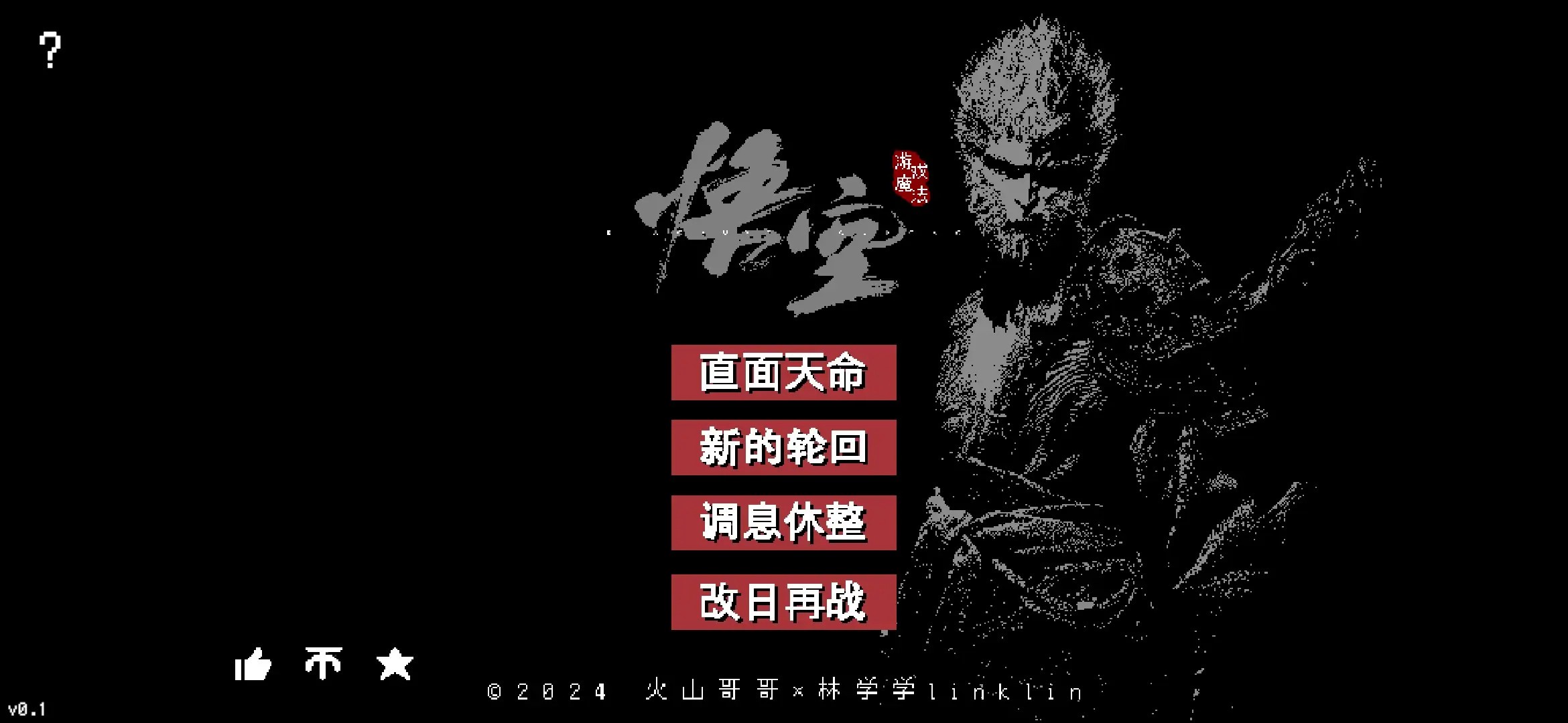 【修改版+中文】黑神話像素版 MOD 0.8 秒殺 技能無CD 鎖定氣力