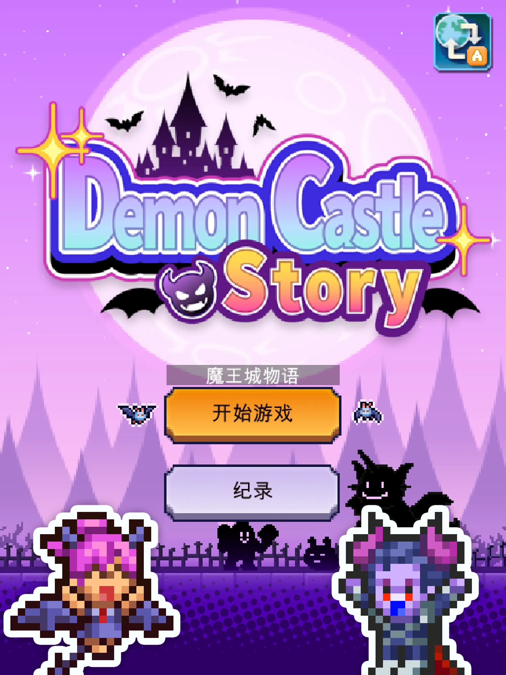 【修改版+中文】魔王城物語 MOD 1.3.0 菜單修改、資源反加、解鎖高速